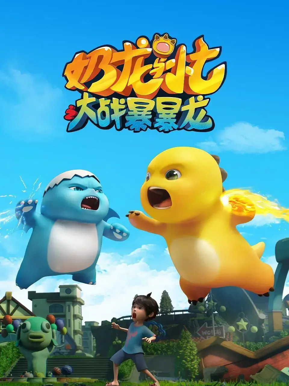 《奶龙与小七之大战暴暴龙》：爆笑来袭！奶龙小七携手拯救世界，暴暴龙大危机！