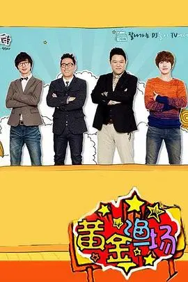 爆笑来袭！《黄金渔场之明星电台》：韩国综艺天花板，笑到喷饭的脱口秀