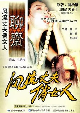 《风流丈夫俏女人》：揭秘婚姻围城，情欲与道德的边缘试探！
