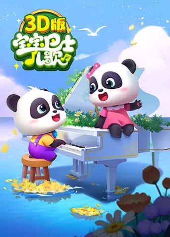 《宝宝巴士儿歌 3D版》：宝贝启蒙好帮手，寓教于乐，让孩子在欢笑中成长！