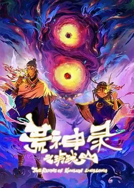 《荒神录之玲珑山》：国风奇幻新篇章！探秘玲珑山，揭开尘封的妖神传说！