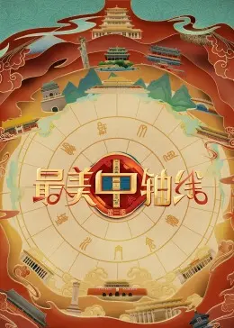 《最美中轴线 第三季》：探寻北京的灵魂！古都风韵与时代新生的完美交融