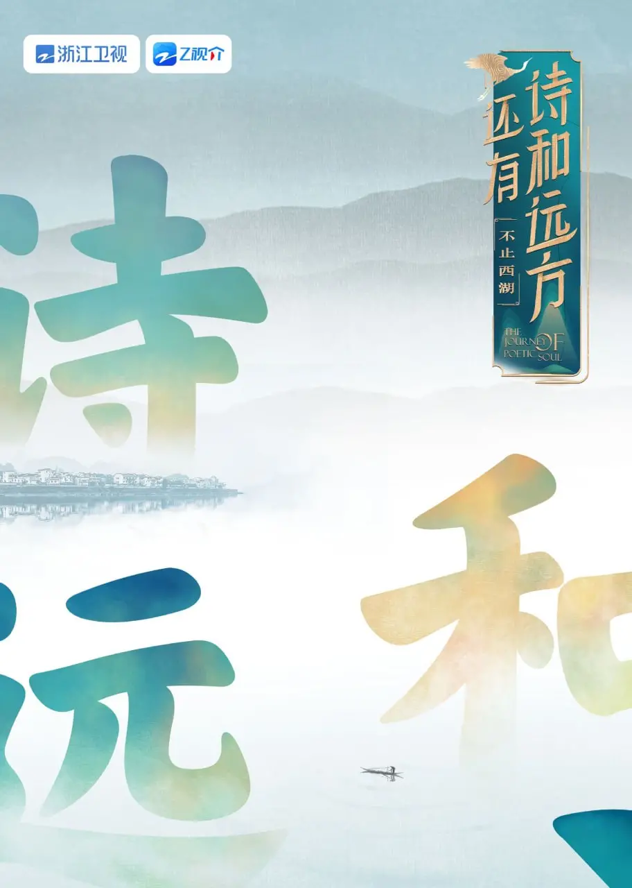 《还有诗和远方》第一季：不止西湖，更是心灵的旅行与诗意栖居！