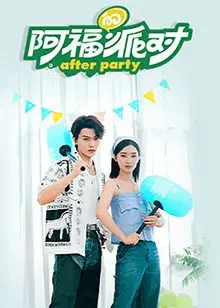 《阿福的派对·长乐曲》：一场视觉与味蕾的双重盛宴，感受阿福的欢乐世界！