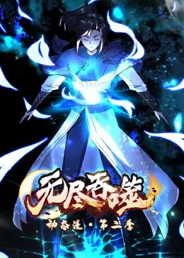 《无尽吞噬 第二季·动态漫》爽番来袭！末世觉醒，吞噬进化，燃爆你的肾上腺素！