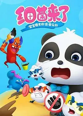 《宝宝巴士启蒙音乐剧之细菌来了》：寓教于乐，宝宝的健康小卫士，欢乐歌唱细菌大作战！