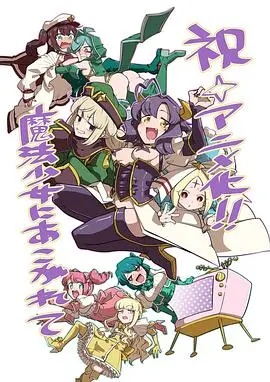 《梦想成为魔法少女》：当少女心遭遇暗黑系，是糖是刀？