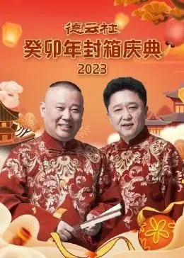 德云社癸卯年封箱庆典：笑泪齐飞，一年欢乐终章，相声迷不容错过！