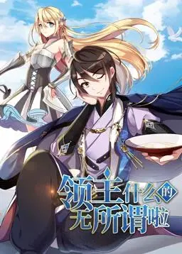 《领主什么的无所谓啦动态漫画第1季》：爆笑来袭！轻松解压的异世界领主日常