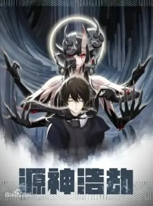 《源神浩劫》：末世危机全面爆发！看废柴主角如何觉醒，拯救崩坏的世界！