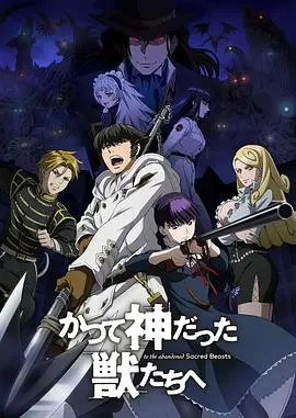 《致曾为神之众兽》：当英雄变异成怪物，人性的挣扎与宿命的悲歌