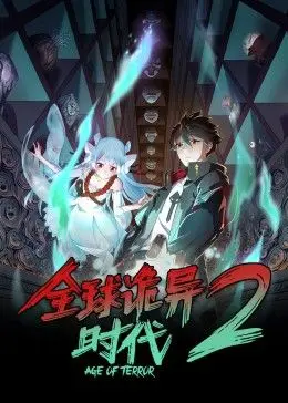 《全球诡异时代 第二季》强势来袭！诡异升级，挑战你的肾上腺素！准备好迎接恐惧了吗？