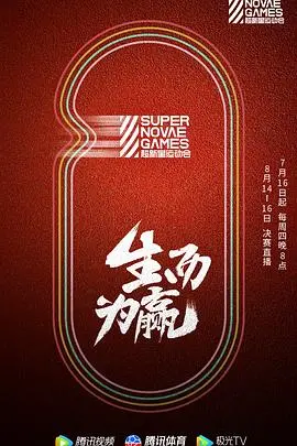 《第三届超新星运动会》：青春热血，燃爆盛夏！谁将成为体坛新星？