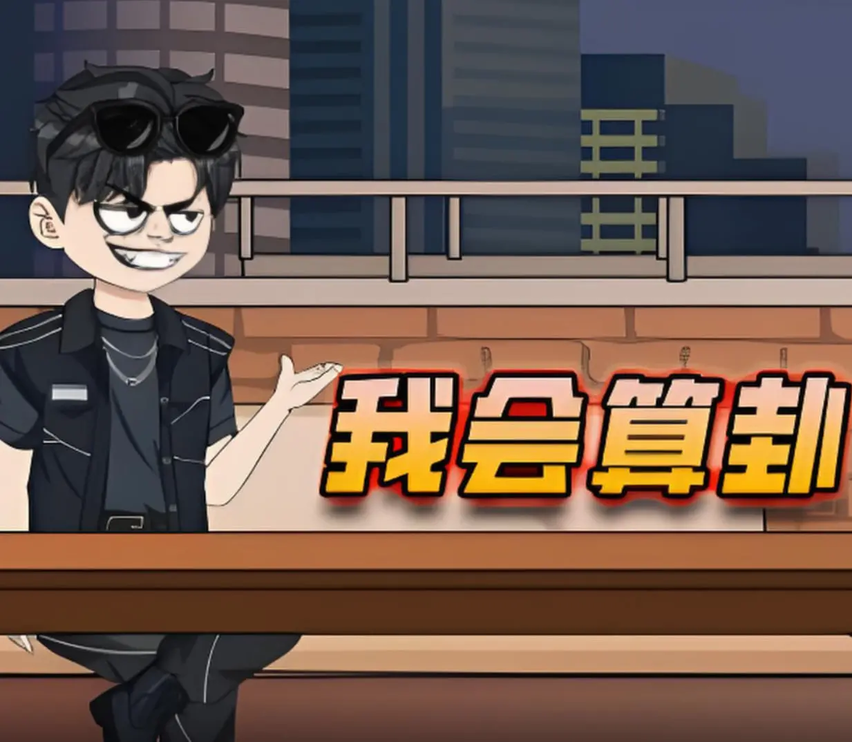 《我会算卦》：爆笑喜剧还是人生预警？看小人物如何用算卦扭转乾坤！