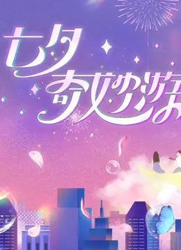 《2023七夕奇妙游》：浪漫国风盛宴！解锁传统文化的全新打开方式