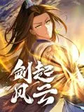 《剑起风云 动态漫画》：国风热血！看少年英雄仗剑天涯，燃爆你的武侠梦！