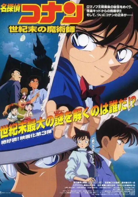 《名侦探柯南：世纪末的魔术师》：推理与浪漫交织的银幕盛宴