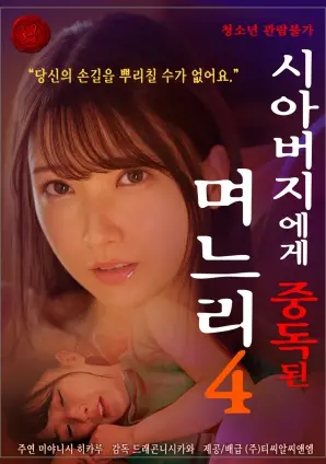 禁忌之恋再升级？《儿媳沉迷公公Vol.4》挑战伦理底线，情感漩涡谁能逃脱？