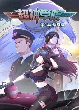 前方高能！《超神学院动态漫画第1季》燃爆来袭！史诗级科幻战争，谁能主宰宇宙？