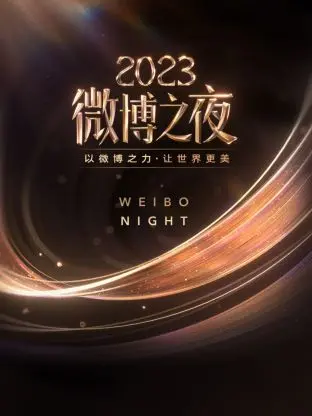 星光熠熠！《微博之夜2023》：流量盛宴还是年度总结？谁是真正的焦点？