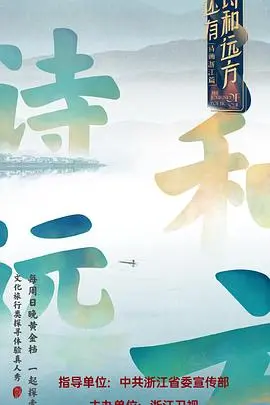 《还有诗和远方》：逃离喧嚣，寻找内心平静的治愈之旅