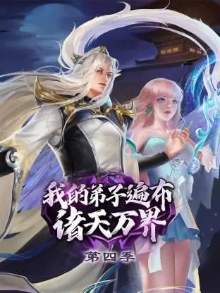 《我的弟子遍布诸天万界 第四季》：笑点升级，热血不减，师徒情深再续前缘！