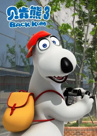 爆笑回归！《贝肯熊 第三季》：蠢萌依旧，欢乐升级！