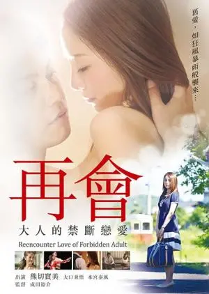 《再会:大人的禁断恋爱》：怦然心动？还是万劫不复？挑战道德边缘的爱情抉择！