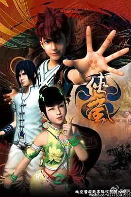 《侠岚第四季》：国漫崛起，热血少年再战天道，守护正义的最终章！