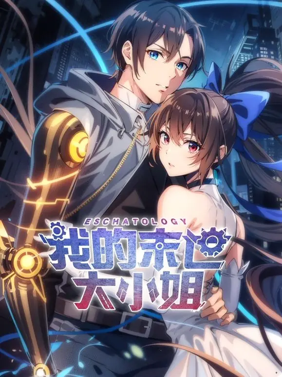 末日之下大小姐的另类生存法则！《我的末世大小姐 动态漫画》剧情深度解析