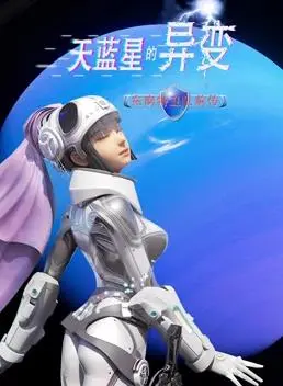 揭秘《天蓝星的异变东南特卫队前传》：科幻动作背后的家园守护与人性抉择！