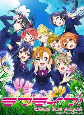 偶像梦想与少女成长的甜蜜之旅：动画《Love Live! 第二季》如何点燃青春热血