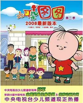 《大耳朵图图 第二季》：童真回归，笑点升级！带你重温最初的快乐记忆