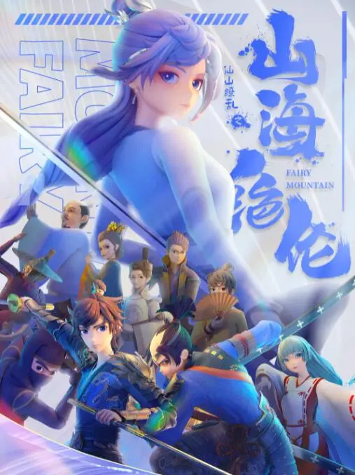 《山海绝伦》影评：一场东方奇幻的视觉盛宴，深挖人性与救赎！