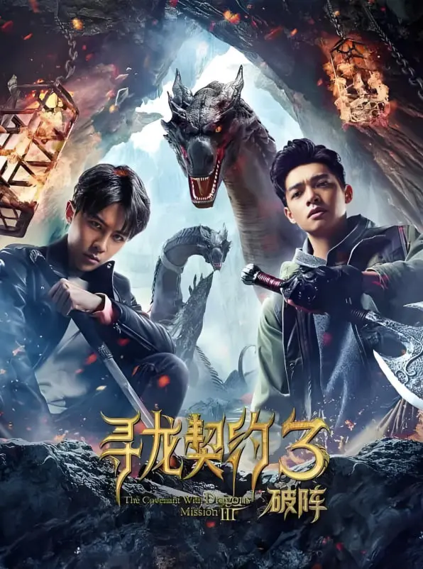 《寻龙契约3破阵》：古墓探险再升级，秘术机关重重，这次能成功吗？