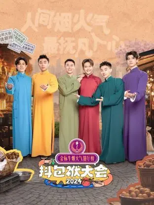 《抖包袱大会 2024》：笑点密集轰炸，谁是新一代喜剧之王？