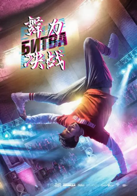 《舞力决战》影评：街舞燃炸，青春无悔！用节奏点燃梦想的励志史诗