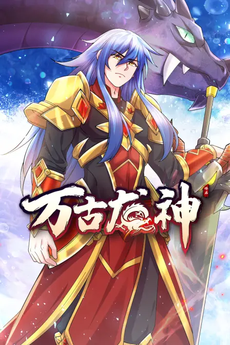 万古龙神：少年觉醒龙神血脉，逆天改命，燃爆修真之路！