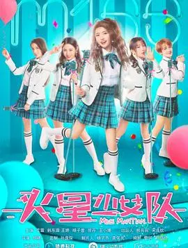 《火星少女队》影评：当少女的梦想照亮火星，青春与冒险的燃情赞歌！