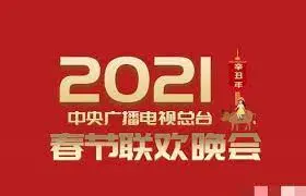 《2021春晚》：一台晚会，万象更新，传统与潮流碰撞的视听盛宴！