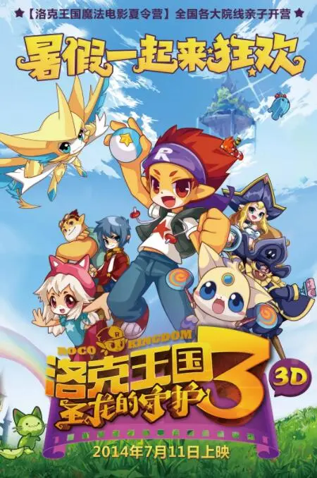 《洛克王国3：圣龙的守护》：童年回忆杀！友情与勇气再次点燃魔法世界