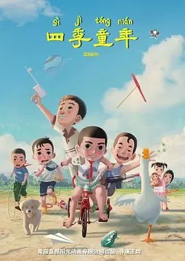 《四季童年》影评：在光影中重拾童真，唤醒内心深处的柔软与感动