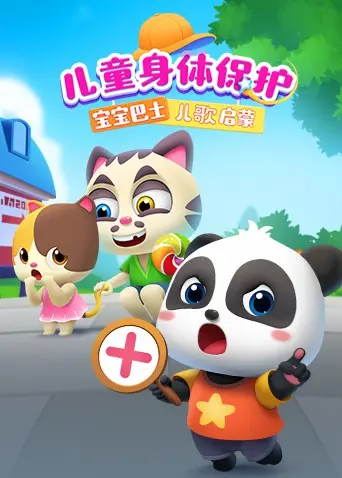 宝宝巴士儿歌启蒙：儿童身体保护，寓教于乐，守护孩子健康成长！