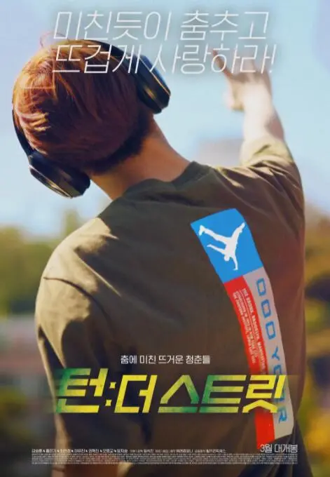 《韩国街舞少年事件》：热血青春的节奏！街舞燃爆梦想，少年无畏前行！