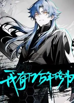 《我有亿万年修为动态漫画》：颠覆想象的国漫巨制，硬核修仙世界的奇幻冒险