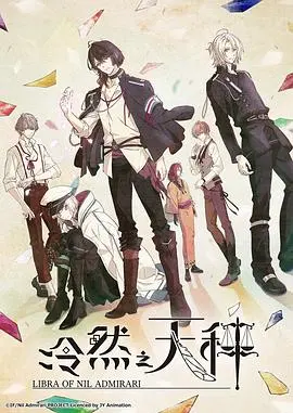 冷然之天秤 海报