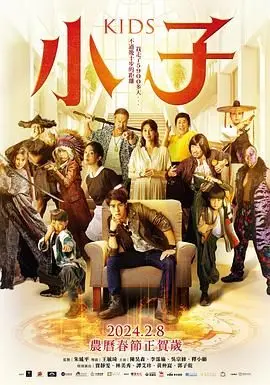 《小子》：致敬经典，爆笑回归！功夫萌娃大战反派，春节联欢晚会般的惊喜连连