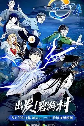 《一人之下 第四季》：国漫巅峰再续！异人世界波诡云谲，张灵玉的迷茫与“我独自生活”的勇气