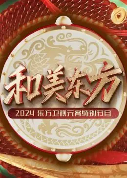 《和美东方·2024东方卫视元宵特别节目》：当传统遇上潮流，一场视听盛宴点亮元宵夜！