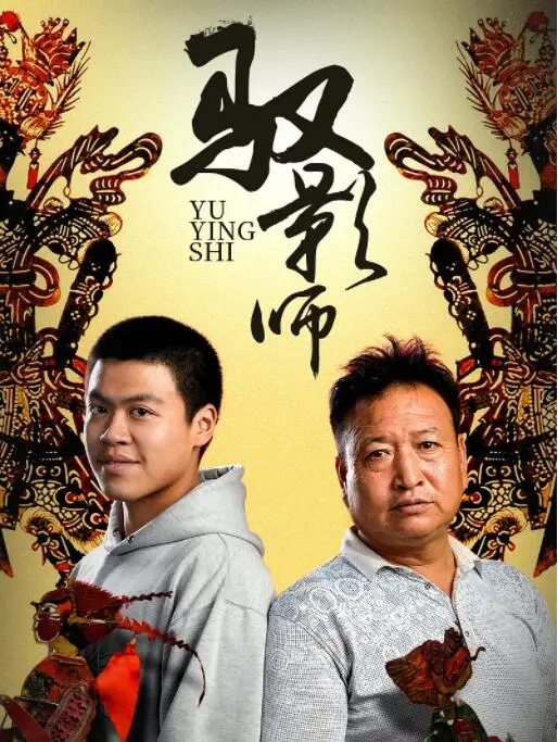 《驭影师》：当现实被扭曲，你还能相信眼前的光影吗？深度解析，一场关于真假幻境的生死博弈！